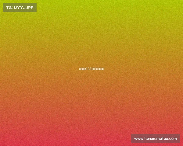 电子竞技CEA 电子竞技测试机构